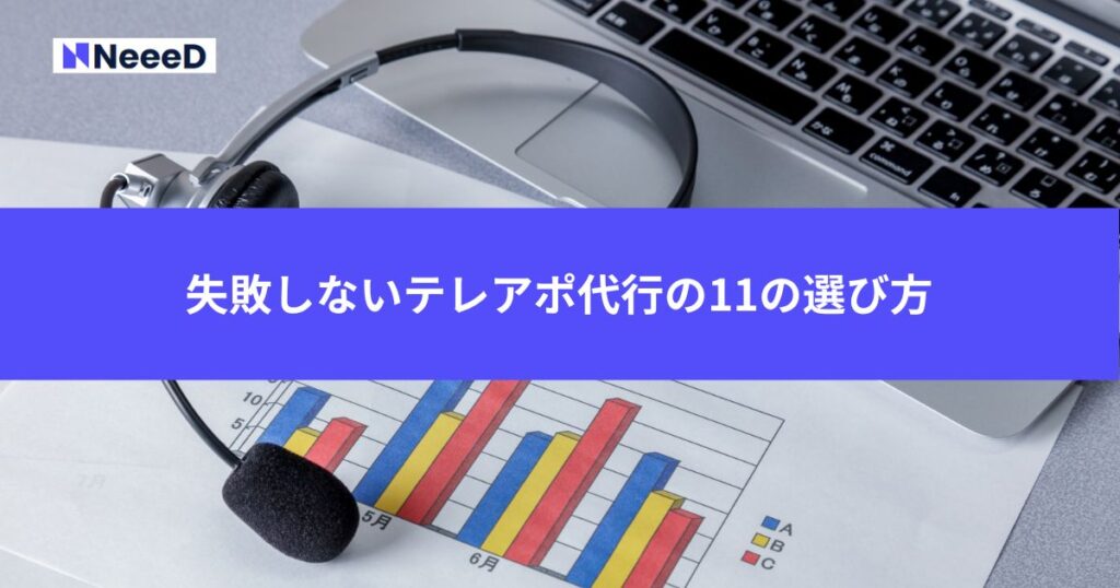 失敗しないテレアポ代行の11の選び方