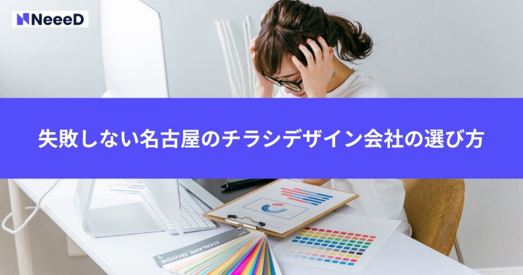 失敗しない名古屋のチラシデザイン会社の選び方