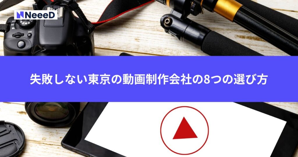 失敗しない東京の動画制作会社の8つの選び方