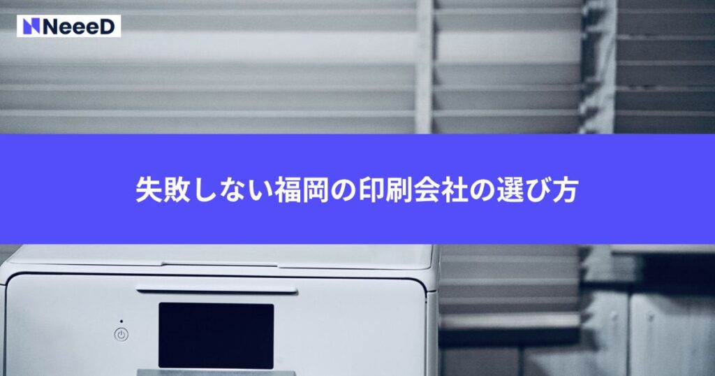 失敗しない福岡の印刷会社の選び方