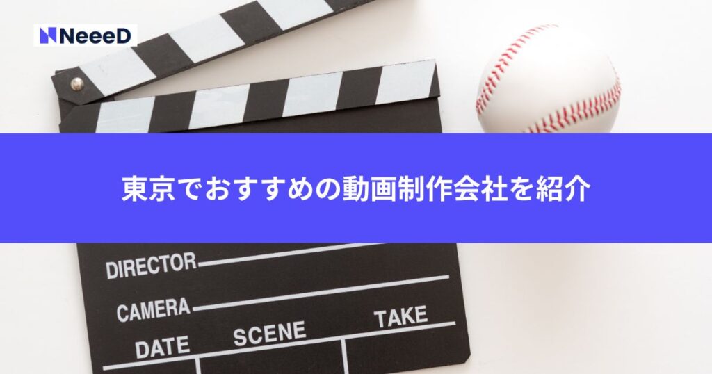 東京の動画制作会社おすすめを紹介