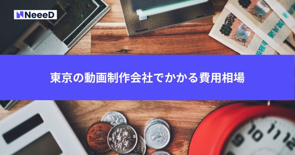 東京の動画制作会社でかかる費用相場