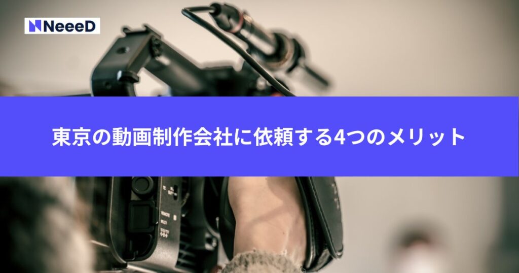 東京の動画制作会社に依頼する4つのメリット