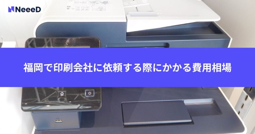 福岡で印刷会社に依頼する際にかかる費用相場