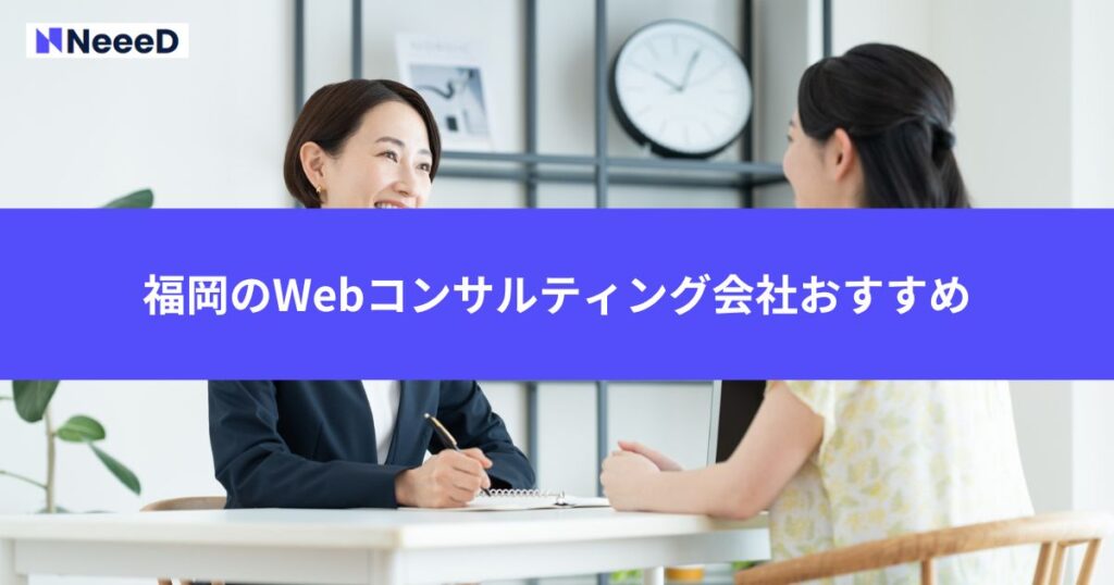 福岡のWebコンサルティング会社おすすめ