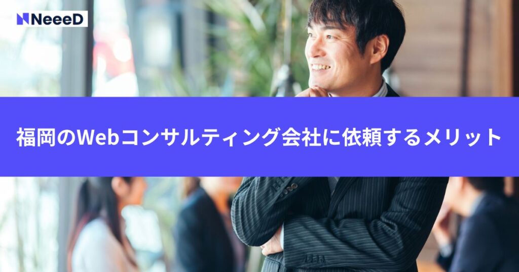 福岡のWebコンサルティング会社に依頼するメリット