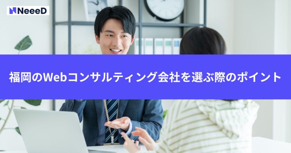 福岡のWebコンサルティング会社を選ぶ際のポイント