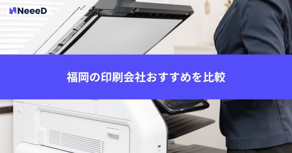 福岡の印刷会社おすすめを比較