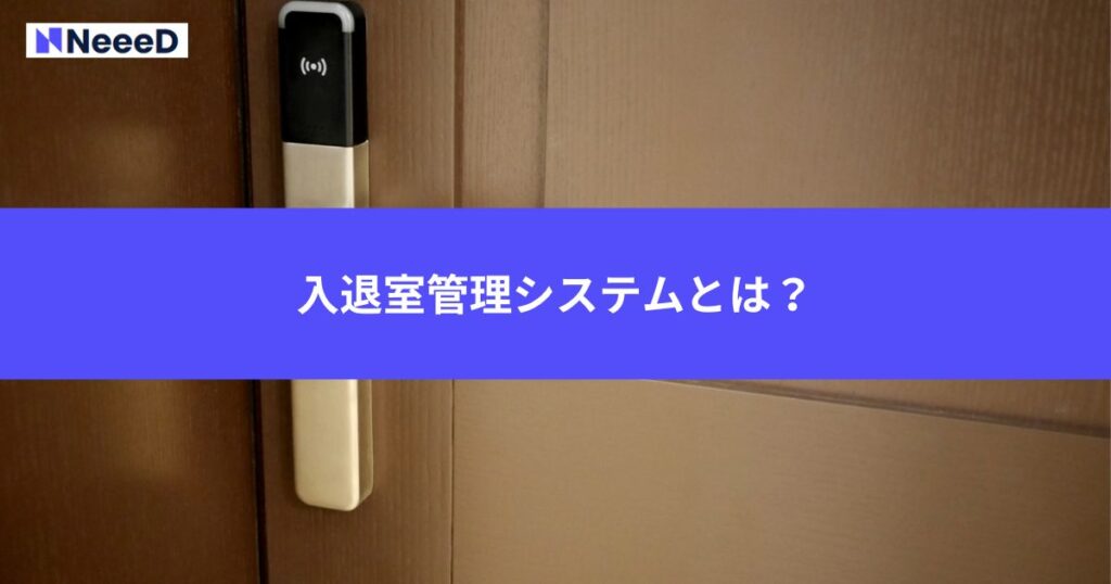 入退室管理システムとは