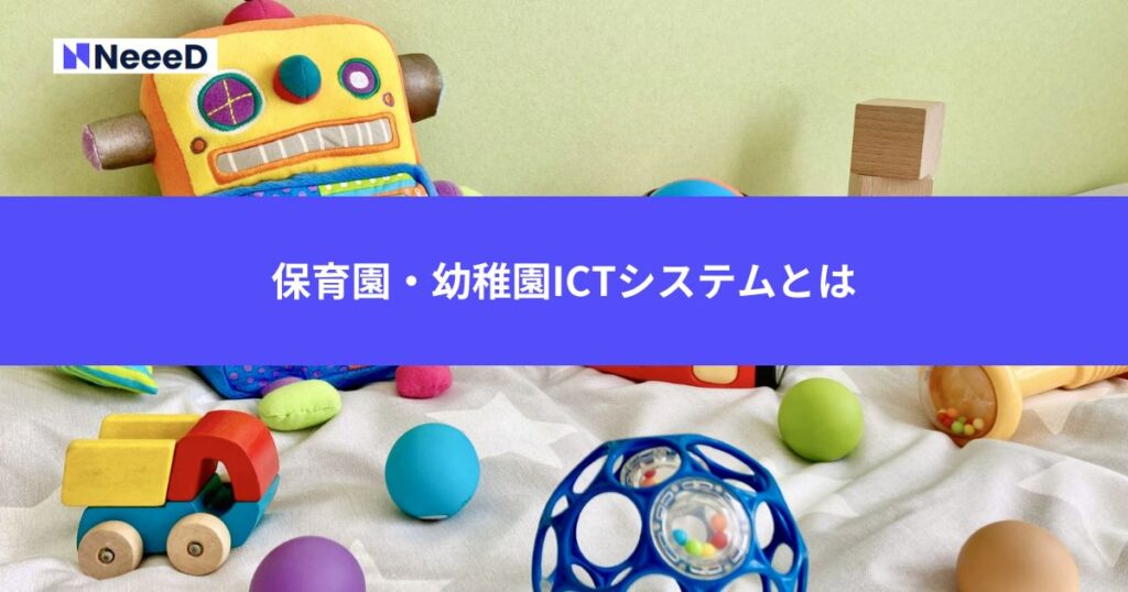 保育園・幼稚園ICTシステムとは