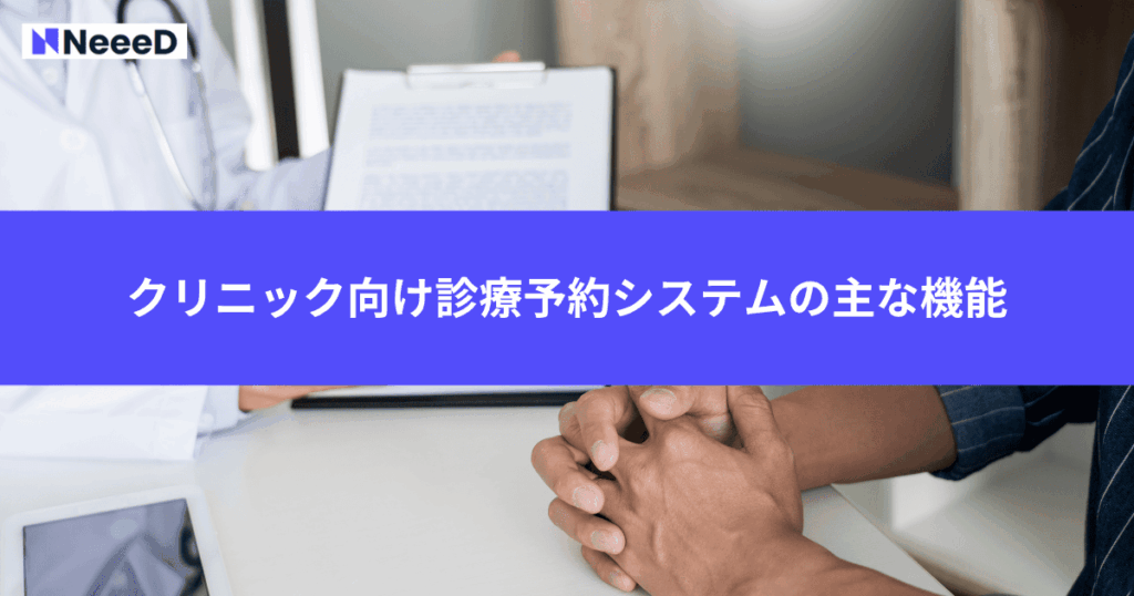 クリニック向け診療予約システムの主な機能