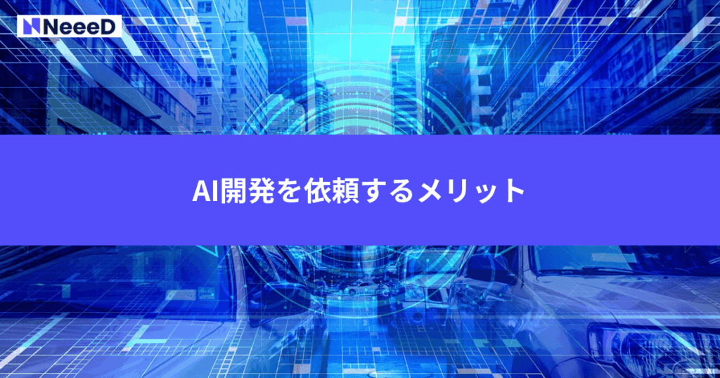 AI開発を依頼するメリット