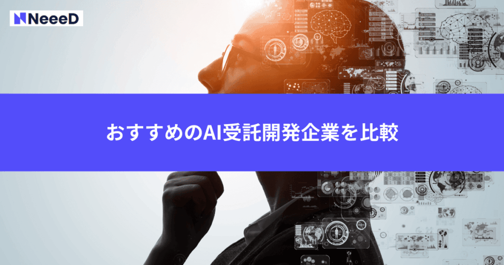 おすすめのAI受託開発企業を比較