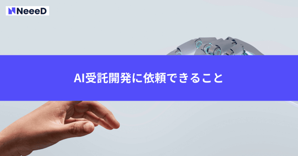 AI受託開発に依頼できること