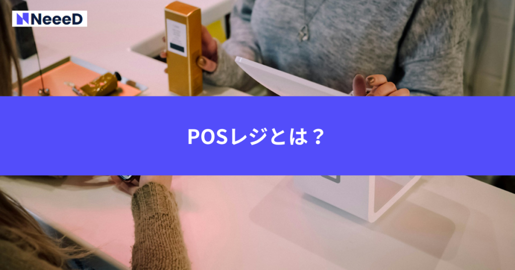 POSレジとは？