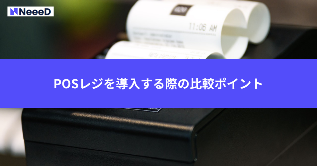 POSレジを導入する際の比較ポイント