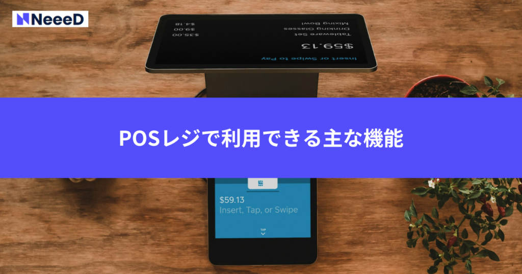 POSレジで利用できる主な機能