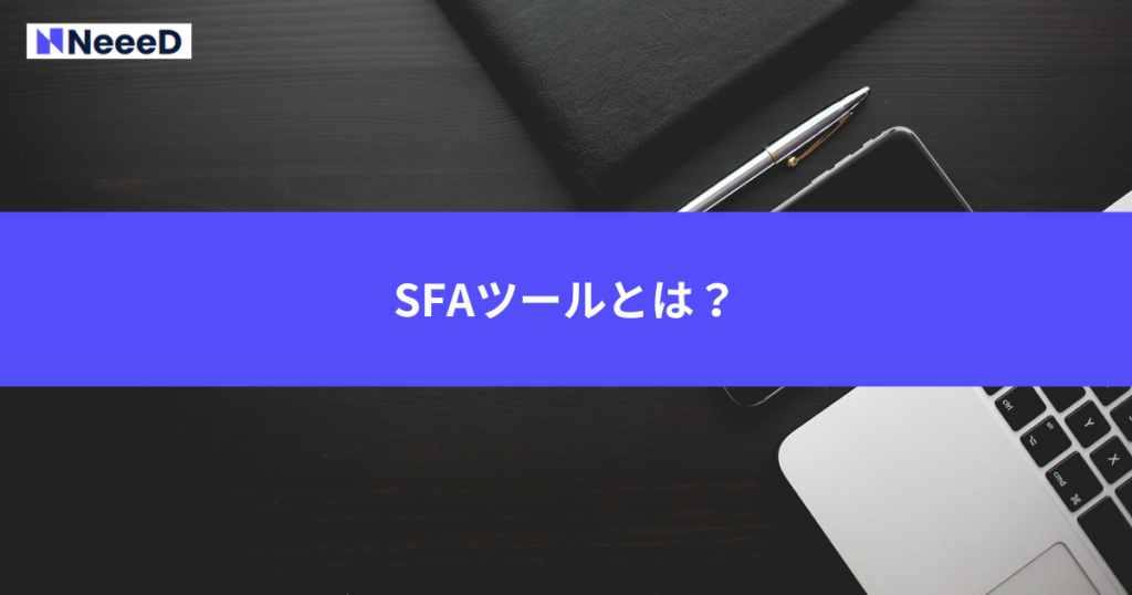 SFAツールとは？