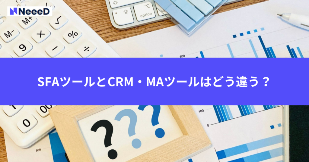 SFAツールとCRM・MAツールはどう違う？