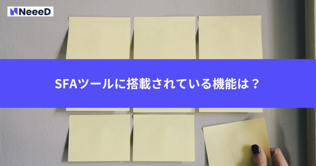 SFAツールに搭載されている機能は？