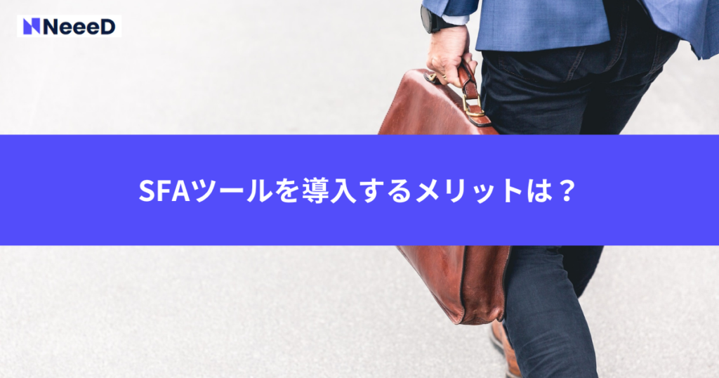 SFAツールを導入するメリットは？