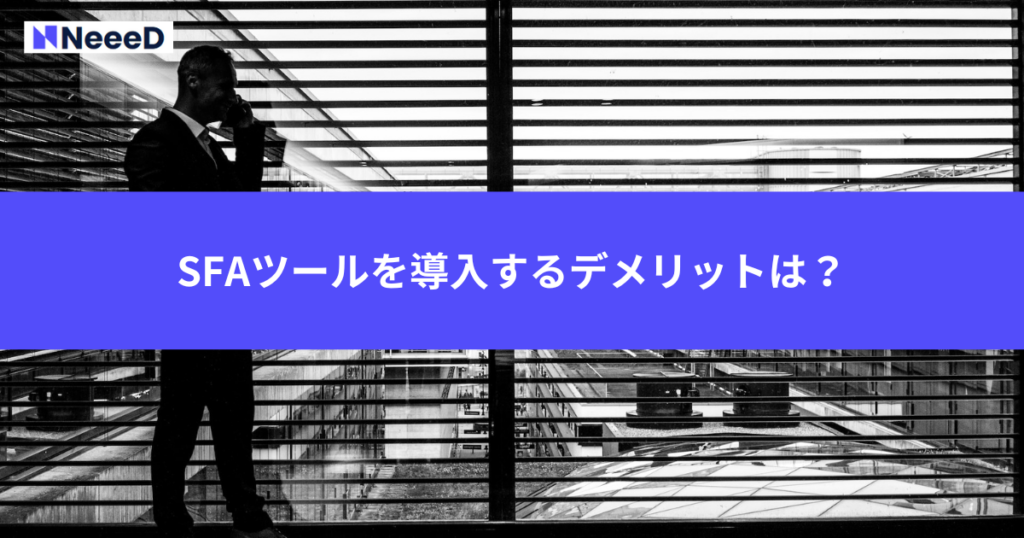 SFAツールを導入するデメリットは？