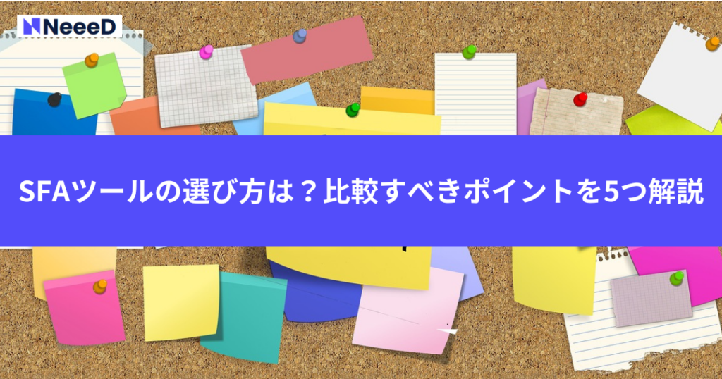 SFAツールの選び方は？比較すべきポイントを5つ解説