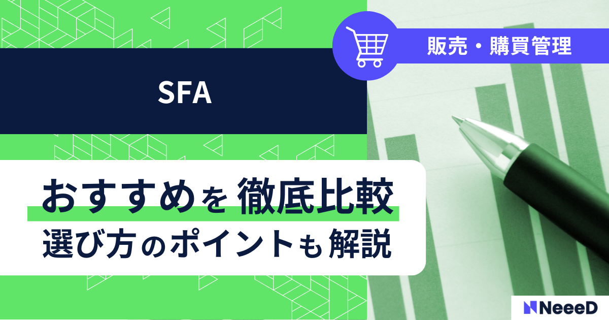 SFAおすすめを徹底比較