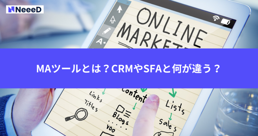 MAツールとは？CRMやSFAと何が違う？