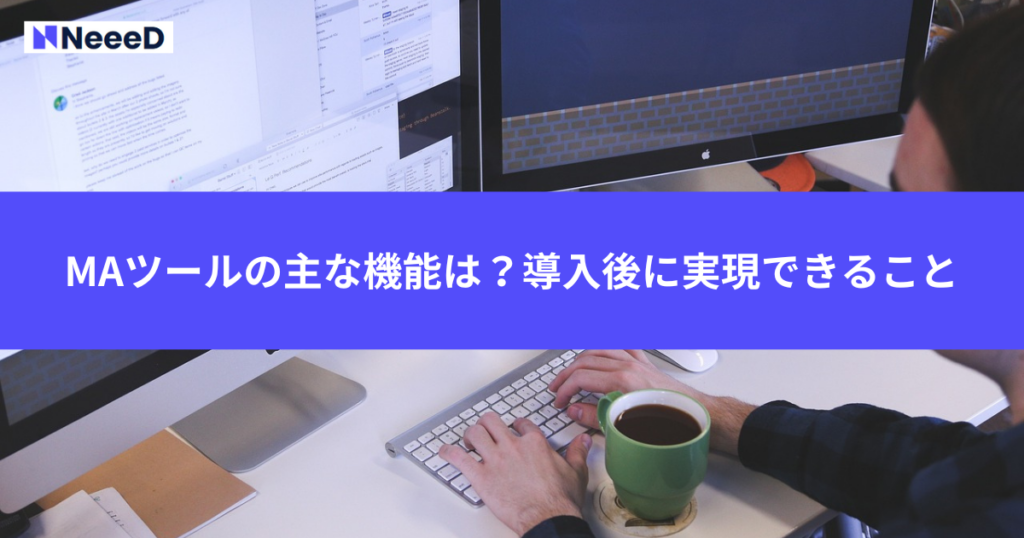 MAツールの主な機能は？導入後に実現できることを解説