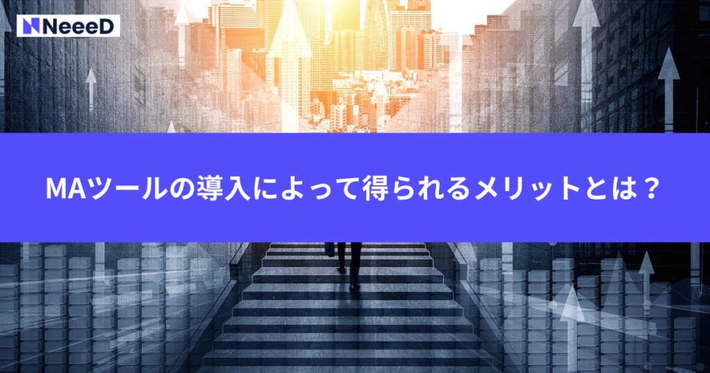 MAツールの導入によって得られるメリットとは？