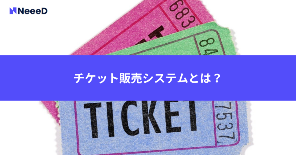 チケット販売システムとは？主な機能を解説