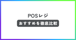 POSレジおすすめ記事