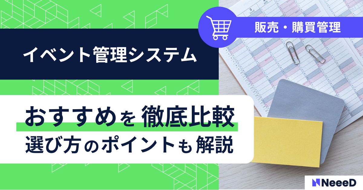 イベント管理システムおすすめを徹底比較