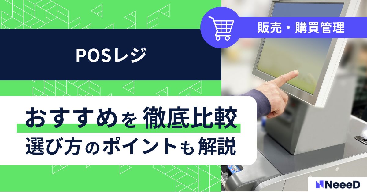 POSレジおすすめを徹底比較