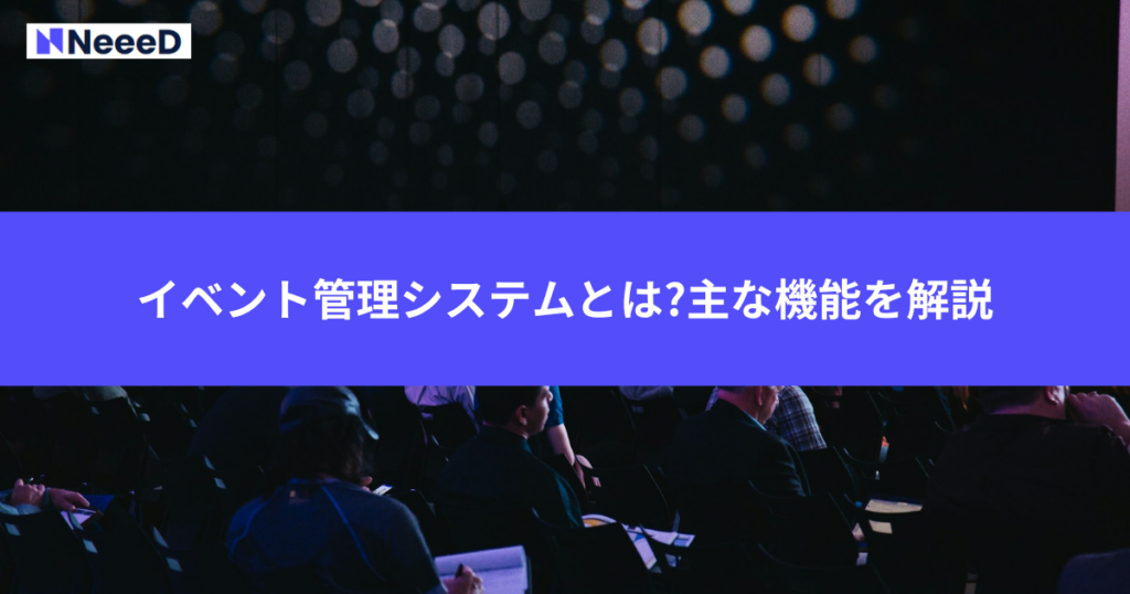 イベント管理システムとは?主な機能を解説