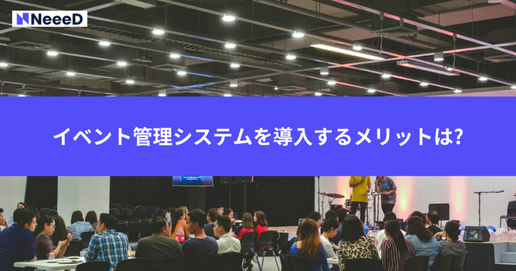 イベント管理システムを導入するメリットは?