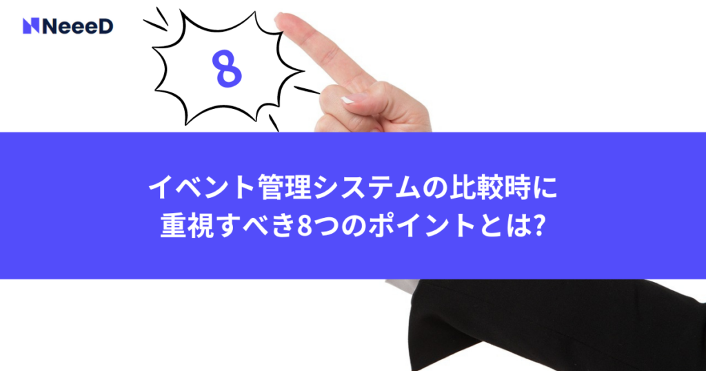 イベント管理システムの比較時に重視すべき8つのポイントとは?