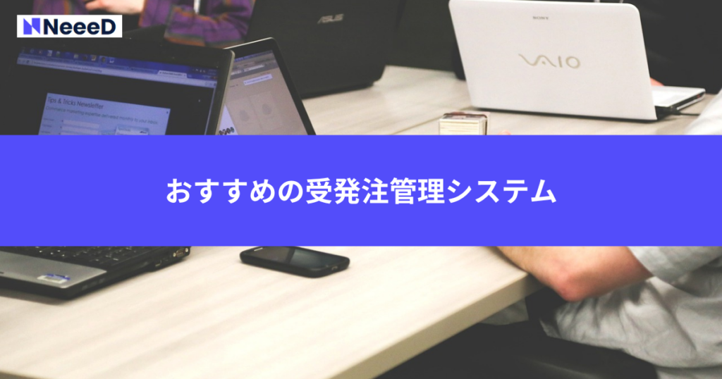 おすすめの受発注管理システム