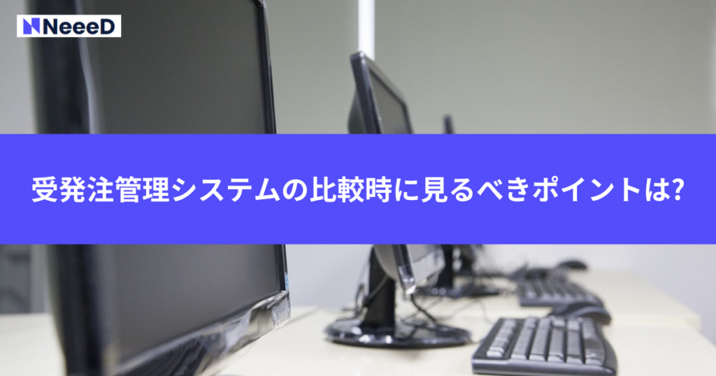 受発注管理システムの比較時に見るべきポイントは?