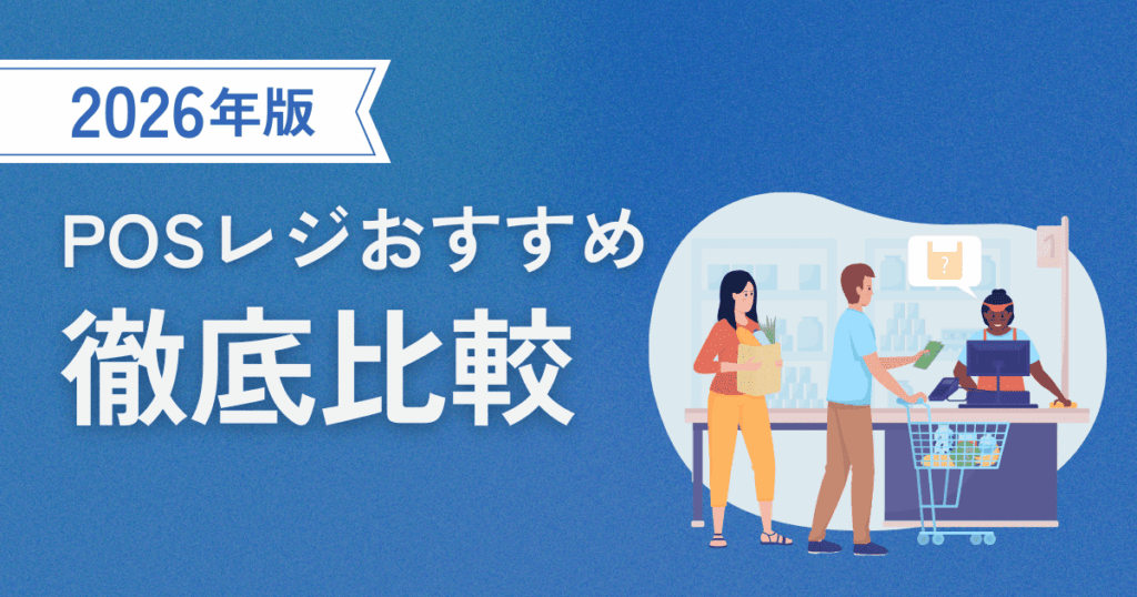 POSレジのおすすめ