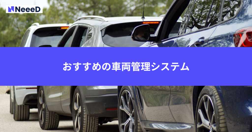 おすすめの車両管理システムを紹介