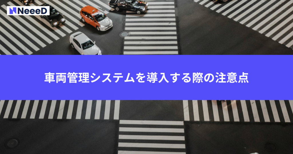 車両管理システムを導入する際の注意点