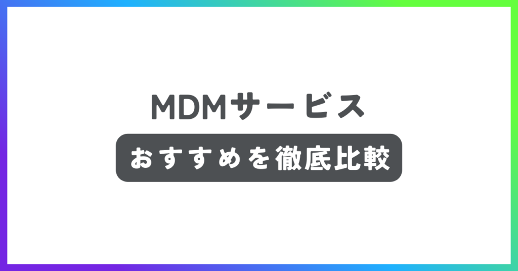 MDMサービスおすすめ記事