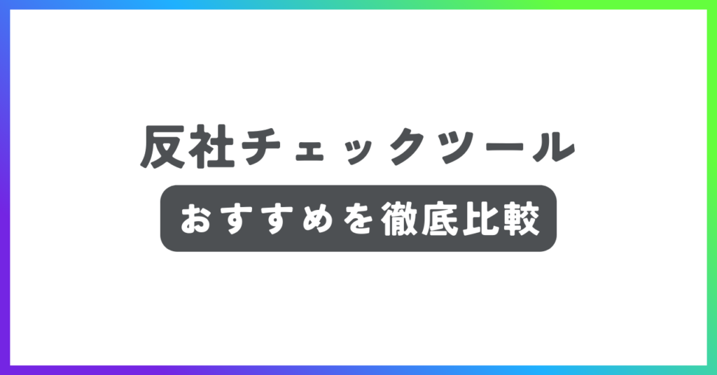 反社チェックツールおすすめ記事