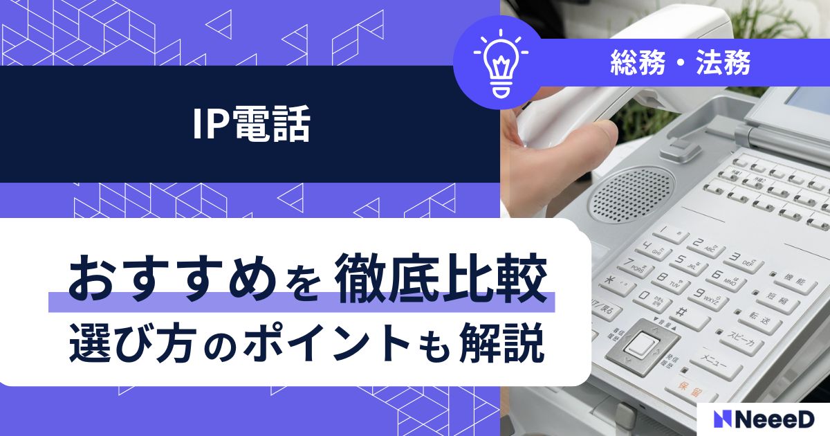 IP電話おすすめを徹底比較