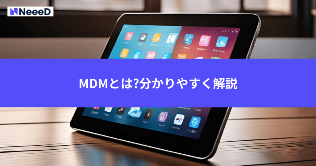 MDMとは?分かりやすく解説