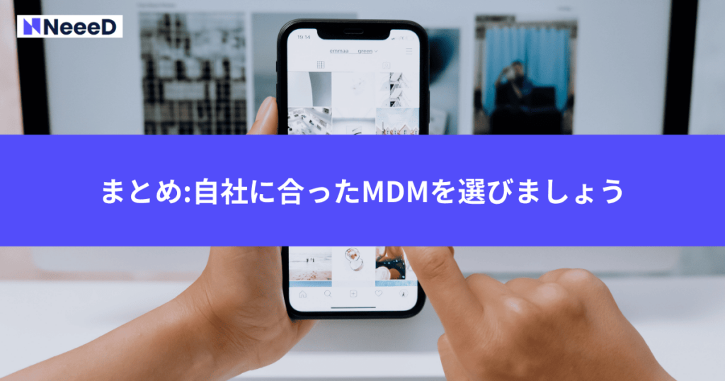 まとめ:自社に合ったMDMを選びましょう