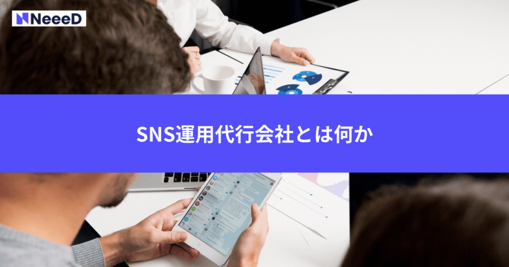 SNS運用代行会社とは何か