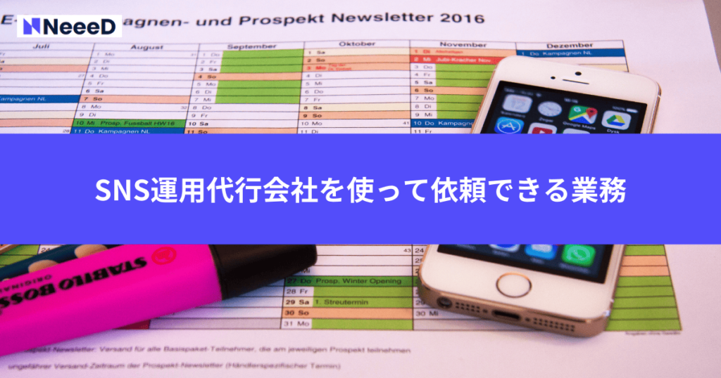 SNS運用代行会社を使って依頼できる業務